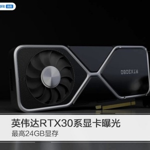 Ӣΰ��RTX30ϵ�Կ��ع� ���24GB�Դ�