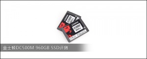 金士顿DC500M 960GB SSD评测