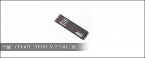 十铨T-CREATE EXPERT M.2 SSD评测