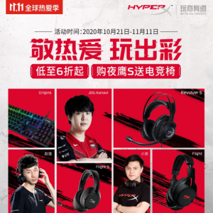 ϲӭ���ź� HyperX����11.11���������