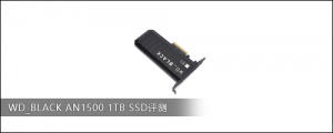WD_BLACK AN1500 1TB SSD评测