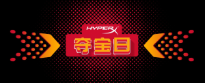 HyperX�ᱦ�ջȫ�濪�� �����żۻ�����ʧ