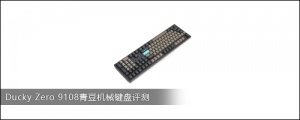 Ducky Zero 9108青豆机械键盘评测