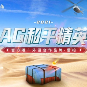 ���ϣ�һ��Ӯ���װ���Ϸ��AG��ƽ��Ӣս�ӹ���2021PEL S3