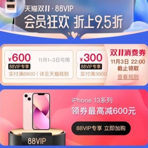 iPhone 13ϵ��֧��88VIP����ȯ ֱ�Ӽ�600Ԫ