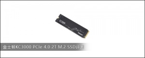 金士顿KC3000 PCIe 4.0 2T M.2 SSD评测