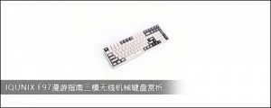 IQUNIX  F97漫游指南三模无线机械键盘赏析
