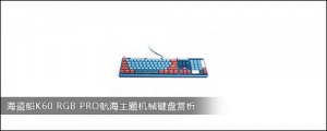 海盗船K60 RGB PRO航海主题机械键盘赏析