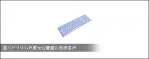 雷柏E9350G双模无线键盘彩色版赏析