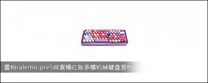 雷柏ralemo pre5姹紫嫣红版多模机械键盘赏析