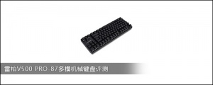 雷柏V500 PRO-87机械键盘评测