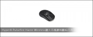 HyperX Pulsefire Haste Wireless旋火无线游戏鼠标