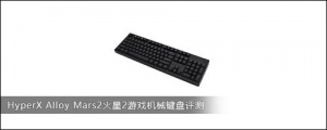 HyperX Alloy Mars2火星2游戏机械键盘评测