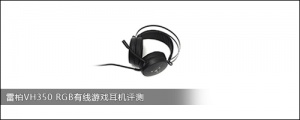 雷柏VH350 RGB有线游戏耳机评测