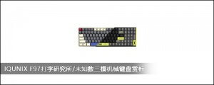 IQUNIX F97打字研究所/未知数三模机械键盘赏析