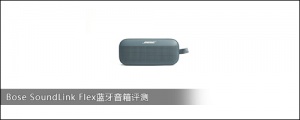 Bose SoundLink Flex蓝牙音箱评测