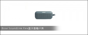 Bose SoundLink Flex