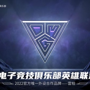 �ǹ��������װ�Я��OMG���Ӿ������ֲ���ս2022LPL�ļ���