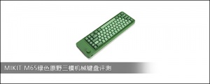 MIKIT M65绿色原野三模机械键盘评测