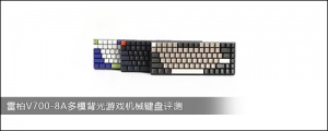雷柏V700-8A多模背光游戏机械键盘评测