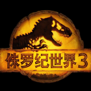 《侏罗纪世界3》8月18日国内平台首播