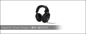 HyperX Cloud Stinger 2毒刺2游戏耳机评测