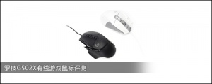 罗技G502X有线游戏鼠标评测