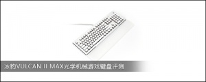 冰豹VULCAN II MAX光学机械游戏键盘评测