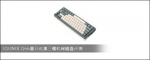 IQUNIX Q66夏日巡演三模机械键盘评测