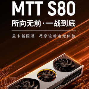 �׿������Ϸ�Կ����ˣ�Ħ���߳�MTT S80�۸񹫲�������2000Ԫ