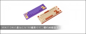 MIKIT DK65紫加仑&T80榛果可可三模机械键盘赏析