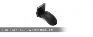 ZOWIE GEAR EC2-CWߵ羺