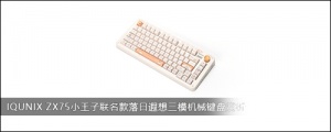 IQUNIX ZX75小王子联名款落日遐想三模机械键盘赏析