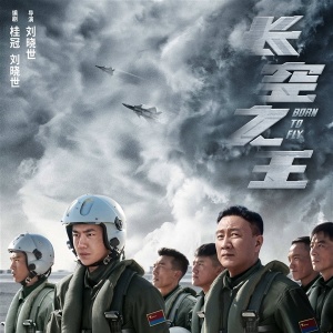 歼20看个爽！《长空之王》4月28日上映：影片时长128分钟