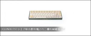 IQUNIX F97小王子联名款玫瑰之约三模机械键盘赏析