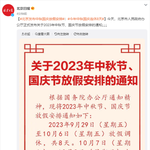 2023年中秋节、国庆节放假安排发布：节后连上7天班