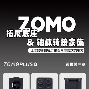 容纳百川超级联动！ ZOMO发布键帽拓展底座&转接器