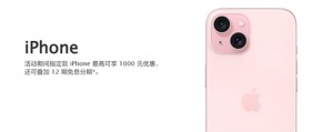 ƻ����è�ٷ���iPhone����1000 ֧��12����Ϣ����