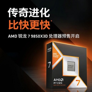 ��һ����Ϸ��U���٣�AMD����7 9850X3D�ۼ۹���